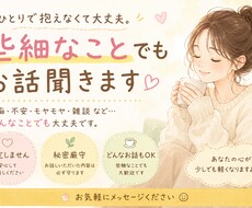 どんな話でも聞きます イメージ1