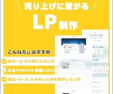 売り上げに繋がるLP作成します LPの知識がなくても大丈夫です。一緒に整理しながら進めます！