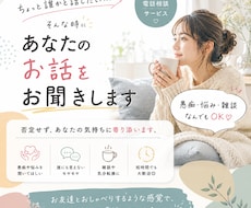 誰にも言えないモヤモヤ、やさしくお聞きします イメージ1
