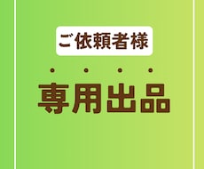 専用出品となります こちらは事前に打ち合わせのあった方のみの専用出品となります