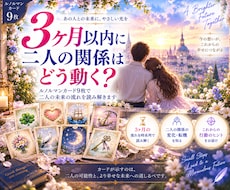 3ヶ月以内に二人の関係がどう動くか視ます ルノルマン9枚で恋の転機とこれからの流れを読み解きます