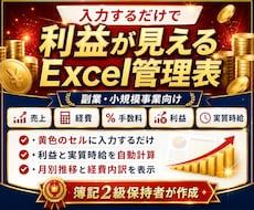 入力するだけで利益が見えるExcel管理表作ります イメージ1