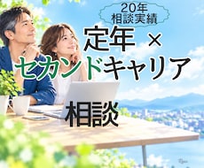 人生100年時代の不安を希望に変えます セカンドキャリア支援20年の専門家が伴走します