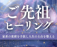 ご先祖ヒーリング／家系のカルマを癒やし開運します イメージ1