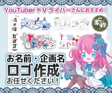 商用利用込み！配信者さん向けお名前ロゴ制作します オリジナルのお名前や企画タイトルロゴで華やかに！