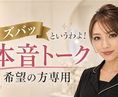 ズバッと言うわよ♡男性女性OK！本音トークします イメージ1