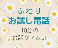 どんな人だろう？１分からお試し頂けます 初めて相談する時は不安や緊張も…まずは数分間のお話から♪