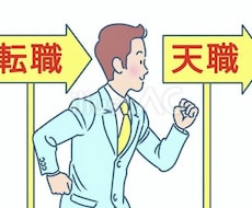 教師や公務員からの転職、アドバイスします イメージ1