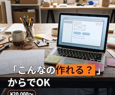 AIで何でも作ります 相談無料｜ツール・コンテンツ制作の受け皿