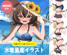 夏先取り！水着量産イラストお描きします 商用利用OK◎1枚絵と透過画像どちらも納品します！