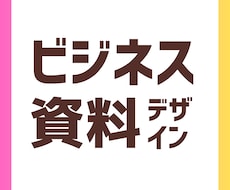 ビジネス資料をデザインします イメージ1