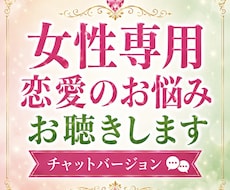 女性専用恋愛の不安や執着を優しくお聴きします 片思い・復縁・失恋の苦しさに寄り添います✨