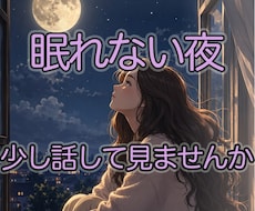 今すぐ話したい方へ。１分から何分でも、お聞きします どうしても眠れない夜に。愚痴聞き、雑談、何でもOKです！