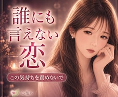 私は1番じゃない。不倫の苦しい気持ちを聴きます イメージ1