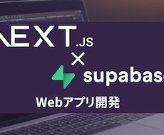 サッとWebアプリを開発します Next.js/Supabaseを使ったWebアプリ開発