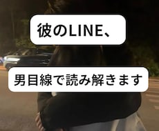 彼のLINE・態度を男性目線で読み解きますます 既読無視／返信遅い／脈あり脈なし／片思い相談に対応
