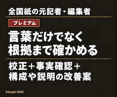 原稿の校正・ファクトチェックと構成改善を提案します 大切な原稿だから、言葉だけでなく根拠まで確かめたい