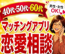 マッチングアプリ恋愛相談お聞きします イメージ1