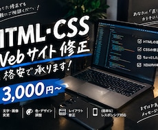 HTML・CSSの修正コーディングを格安で承ります イメージ1