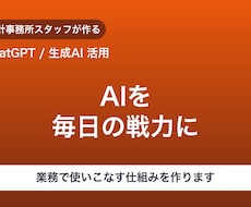 ChatGPTを業務で使いこなす仕組みを作ります イメージ1