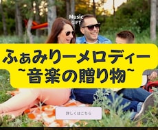 子どもの名前や家族のフレーズを入れた曲を作ります イメージ1