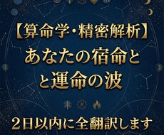 算命学・精密解析〜宿命と運命の波 全翻訳します