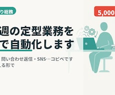 あなたの定型業務1つをAIで自動化します イメージ1
