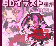 SD（デフォルメ･ミニキャラ）イラスト作成します イメージ1