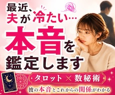 最近夫が冷たい…夫の本音鑑定します 夫の見えない気持ちを知り、今の不安な心を軽くしませんか？