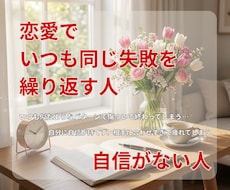 恋の失敗を繰り返さない！愛される魅力を引き出します イメージ1