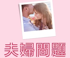 夫婦関係のお悩み★苦しいお気持ちお聴きします 夫婦問題／離婚／不倫／セックスレス／悩み／相談／改善／修復