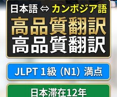 N1満点が自然なカンボジア語へ翻訳します イメージ1