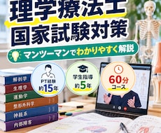 理学療法士の国家試験対策をマンツーマンで教えます 苦手分野を60分じっくり分かりやすく解説します