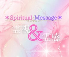 現役占い師が霊視・霊感でメッセージをお伝えします 人生　仕事　対人関係　恋愛等何でもお待ちしております♡