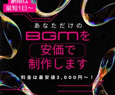 商用利用可☆オリジナルのBGMを安価で作成します イメージ1