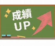 あなたも成績上位になれる方法をお教えします イメージ1