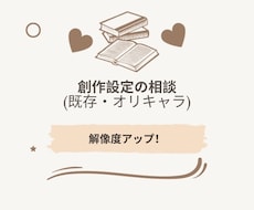 創作歴20年｜キャラクターの深堀り相談のります イメージ1