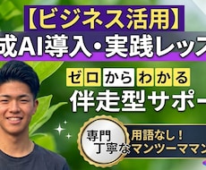 初心者歓迎生成AIの使い方や導入をサポートします 業務効率化AIの使い方や簡単な指示文作成をゼロから伴走します