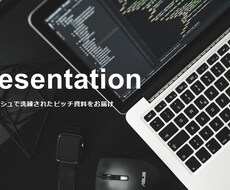 ピッチ資料：洗練されたプレゼン資料をお届けします イメージ1