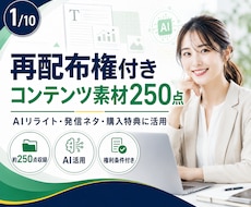 再配布権付きコンテンツ素材250点を提供します AIリライト・発信ネタ・購入特典に活用できる資料集