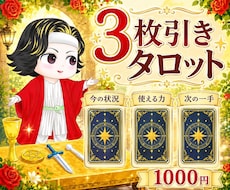 3カードで今と次の一手を占います イメージ1