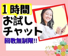 1時間メッセージし放題☘心スッキリ元気に導きます 悩み・雑談・愚痴何でもOK⭐️全力で親身にお話聴きます❤️