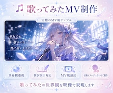 歌ってみたMV動画制作します イメージ1