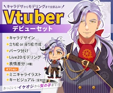 イケオジから女の子までVtuber制作します イメージ1