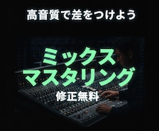 プロのエンジニアがミックス、マスタリングをします イメージ1