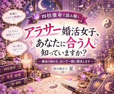 アラサー婚活の迷いを四柱推命で整理します イメージ1
