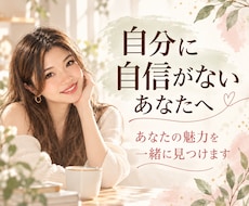 自分に自信がないあなたへ。魅力を一緒に見つけます イメージ1