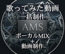歌ってみた動画をボーカルMIXから一括制作します ボーカルMIXから動画制作まで、投稿できる動画を一括制作