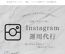 伴走型インスタ運用代行！プロが丁寧に運営します イメージ1
