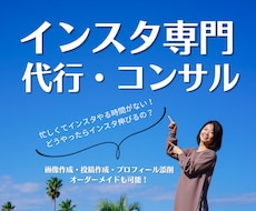 忙しいあなたに変わってインスタ運用します イメージ1